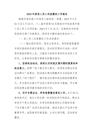 2024年度选人用人巡查整改工作报告