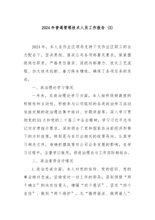 2024年普通管理技术人员工作报告 (3)