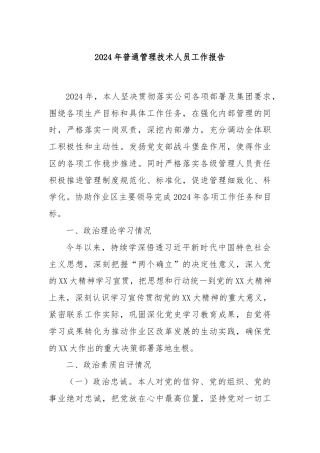 2024年普通管理技术人员工作报告