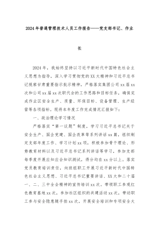 2024年普通管理技术人员工作报告——党支部书记、作业长