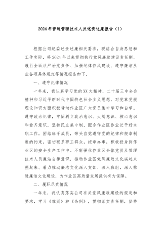 2024年普通管理技术人员述责述廉报告（1）