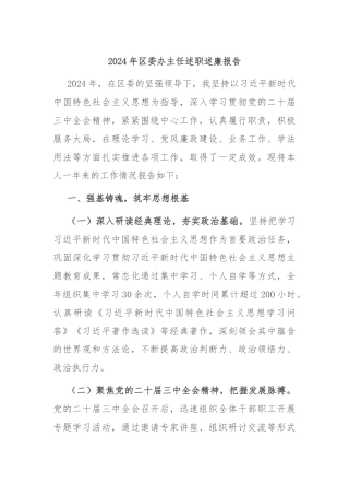 2024年区委办主任述职述廉报告