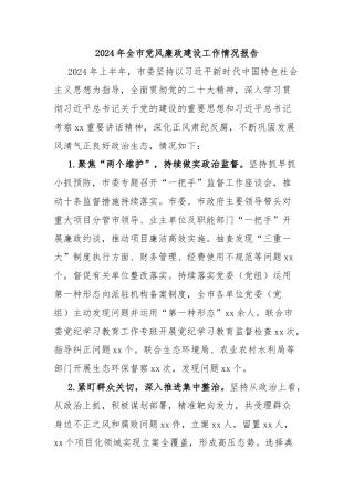 2024年全市党风廉政建设工作情况报告