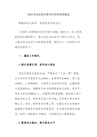 2024年社区党支部书记年终述职报告