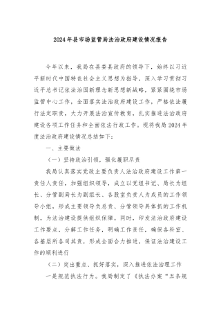 2024年县市场监管局法治政府建设情况报告