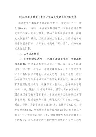 2024年县委教育工委书记抓基层党建工作述职报告