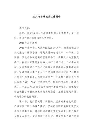 2024年乡镇政府工作报告