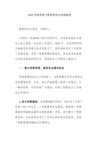 2024年政府部门财务科科长述职报告