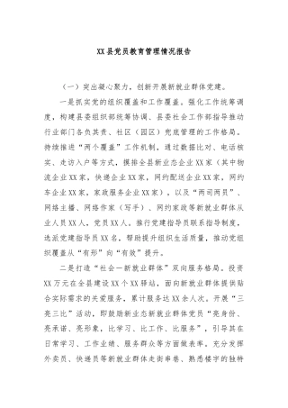 XX县党员教育管理情况报告