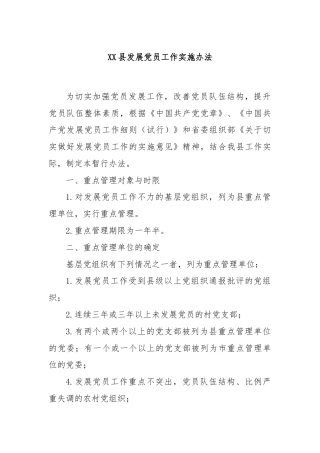 XX县发展党员工作实施办法