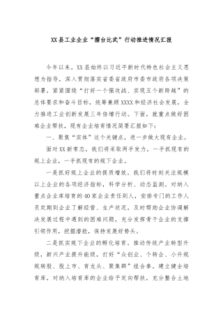 XX县工业企业“擂台比武”行动推进情况汇报