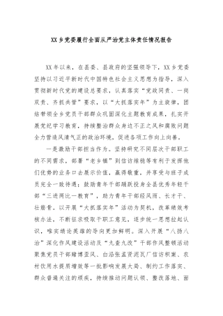 XX乡党委履行全面从严治党主体责任情况报告