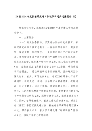 XX镇2024年度抓基层党建工作述职和述责述廉报告 (2)