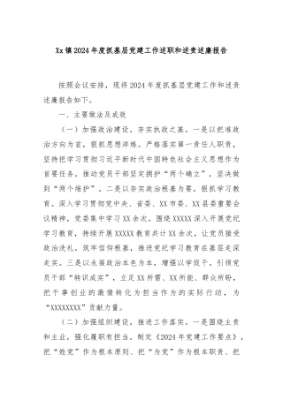 Xx镇2024年度抓基层党建工作述职和述责述廉报告
