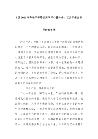 X区2024年年轻干部培训班学习心得体会：以实干担当书写时代答卷