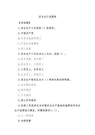 安全生产法题库