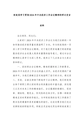 财政局学习贯彻2024年中央经济工作会议精神的研讨发言材料