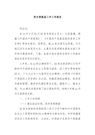党支部换届三年工作报告