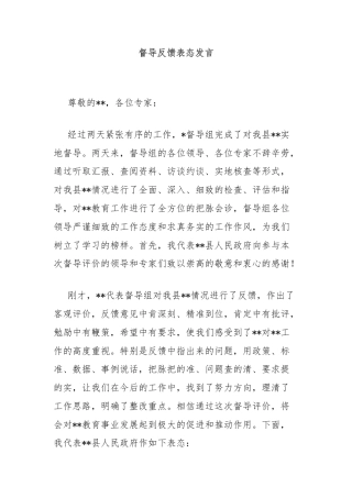 督导反馈表态发言