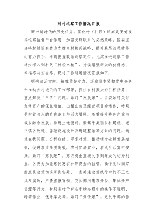 对村巡察工作情况汇报