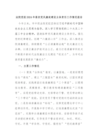 法院党组2024年落实党风廉政建设主体责任工作情况报告
