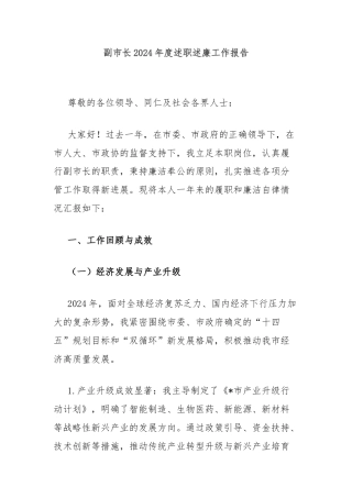 副市长2024年度述职述廉工作报告
