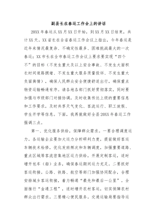 副县长在春运工作会上的讲话