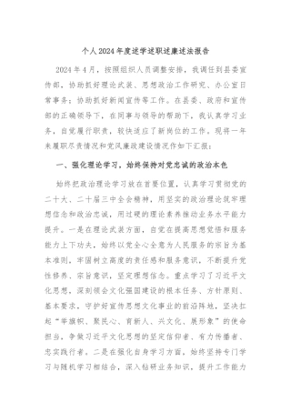 个人2024年度述学述职述廉述法报告