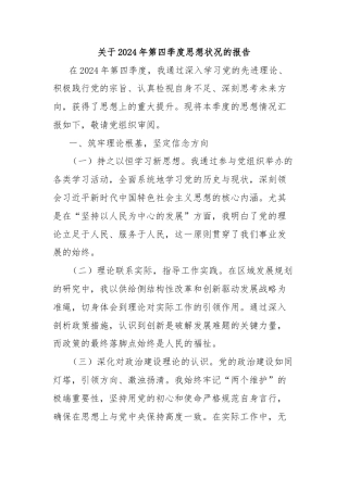 关于2024年第四季度思想状况的报告