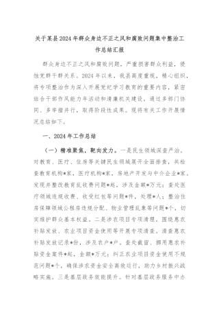 关于某县2024年群众身边不正之风和腐败问题集中整治工作总结汇报