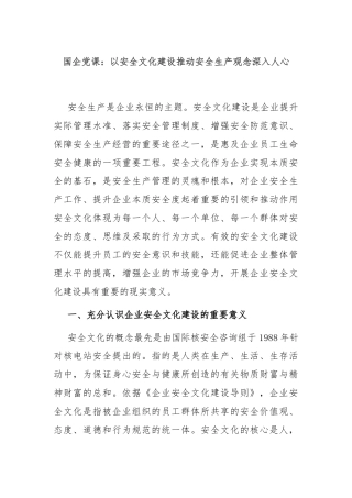 国企党课：以安全文化建设推动安全生产观念深入人心