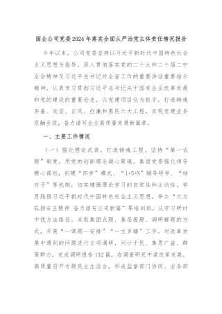 国企公司党委2024年落实全面从严治党主体责任情况报告