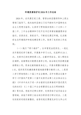 环境资源保护处2024年工作总结