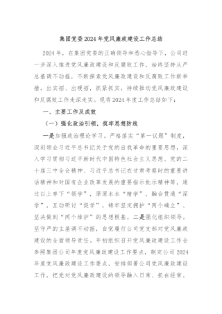 集团党委2024年党风廉政建设工作总结