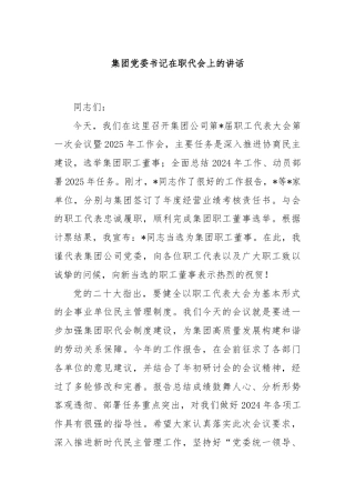 集团党委书记在职代会上的讲话