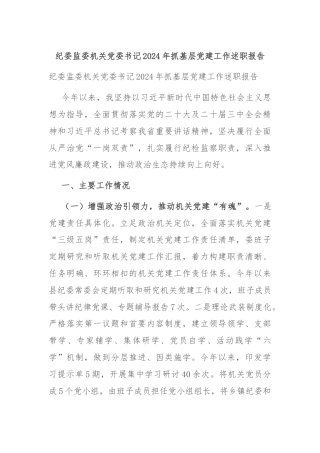 纪委监委机关党委书记2024年抓基层党建工作述职报告