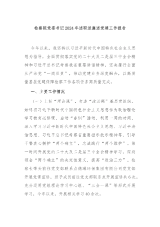 检察院党委书记2024年述职述廉述党建工作报告