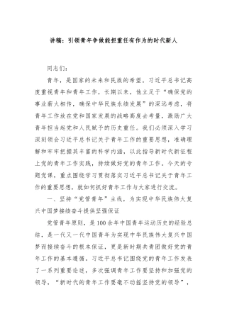 讲稿：引领青年争做能担重任有作为的时代新人