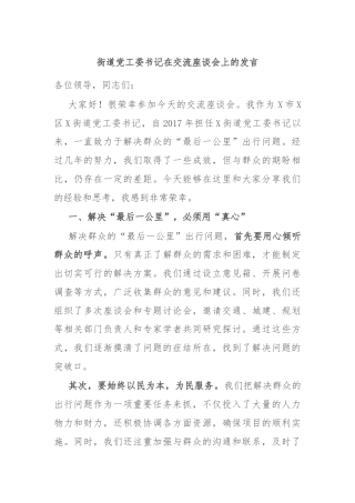 街道党工委书记在交流座谈会上的发言