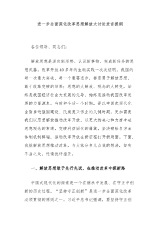 进一步全面深化改革思想解放大讨论发言提纲