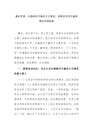 廉政党课：加强新时代廉洁文化建设，持续夯实党风廉政建设思想根基