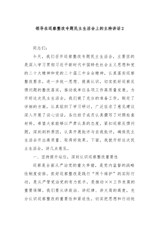 领导在巡察整改专题民主生活会上的主持讲话2