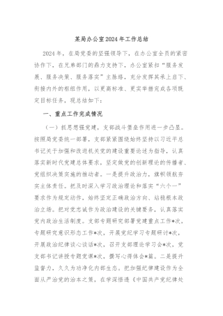 某局办公室2024年工作总结