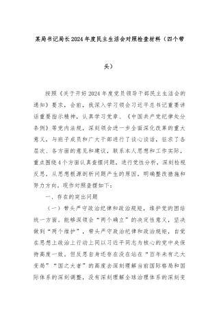 某局书记局长2024年度民主生活会对照检查材料（四个带头）