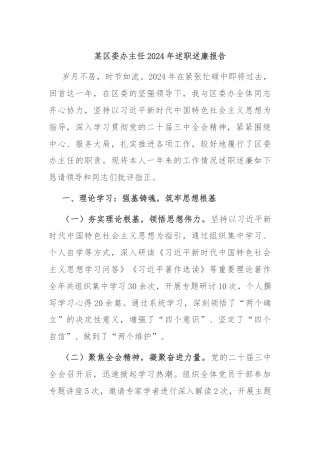 某区委办主任2024年述职述廉报告