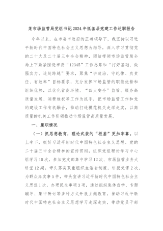 某市场监管局党组书记2024年抓基层党建工作述职报告