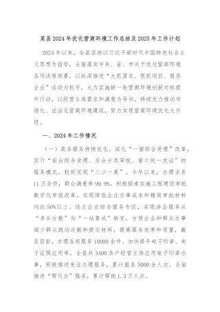 某县2024年优化营商环境工作总结及2025年工作计划