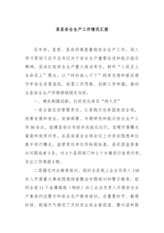某县安全生产工作情况汇报