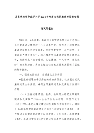 某县党政领导班子关于2024年度落实党风廉政建设责任制情况的报告