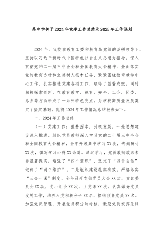 某中学关于2024年党建工作总结及2025年工作谋划